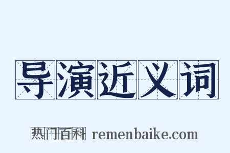 导演近义词是什么意思的图片